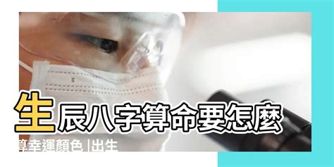 五行怎麼算|免費生辰八字五行屬性查詢、算命、分析命盤喜用神、喜忌